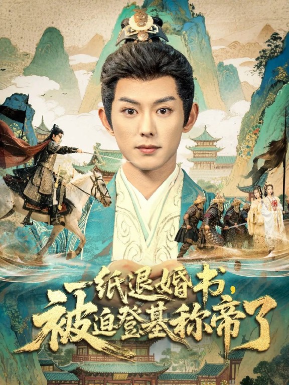一紙退婚書(shū)，被迫登基稱帝了(全集)