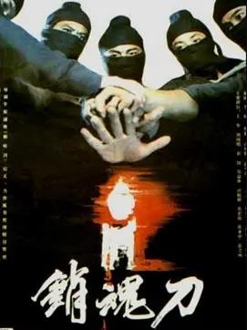 銷魂刀