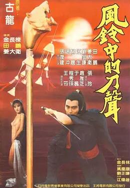 風鈴中的刀聲