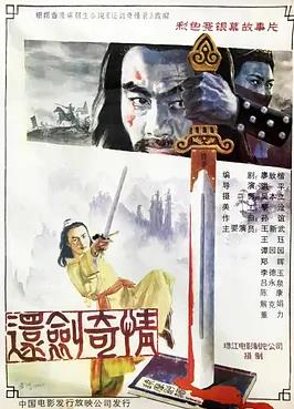 還劍奇情