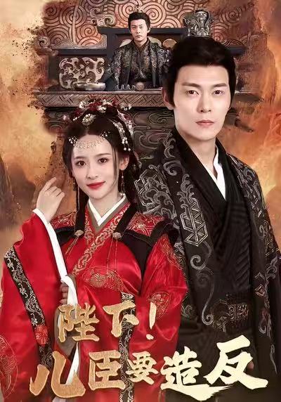 陛下！兒臣要造反(全集)