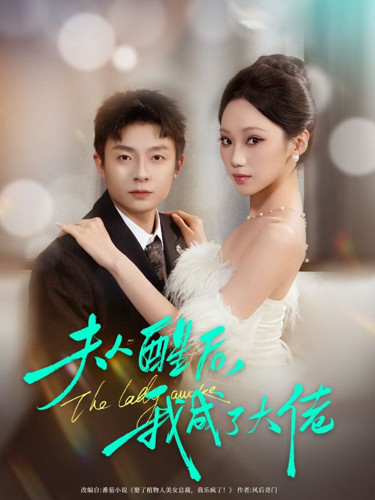 夫人醒后，我成了大佬(全集)