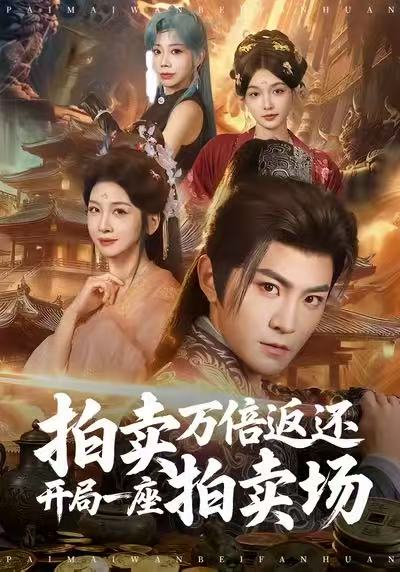 拍賣(mài)萬(wàn)倍返還開(kāi)局一座拍賣(mài)場(chǎng)(全集)