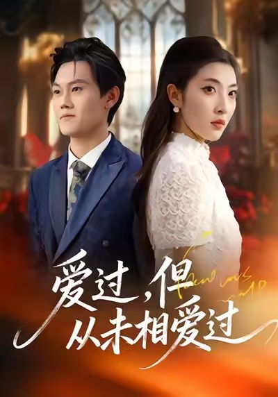 愛(ài)過(guò)，但從未相愛(ài)過(guò)(全集)