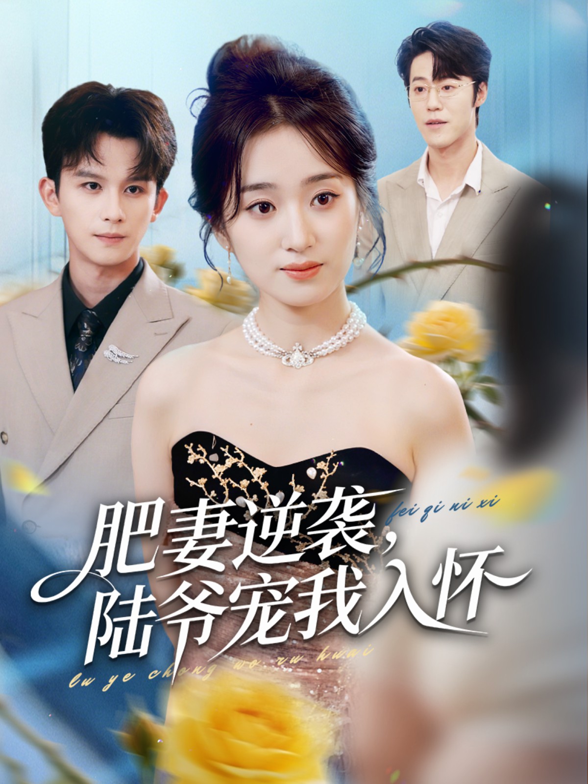 肥妻逆襲，陸爺寵我入懷(全集)