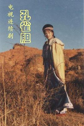 孔雀膽(全集)