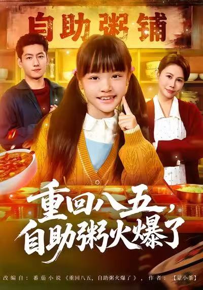 重回八五，自助粥火爆了(全集)