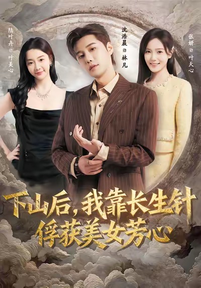 下山后，我靠長生針俘獲美女芳心(全集)