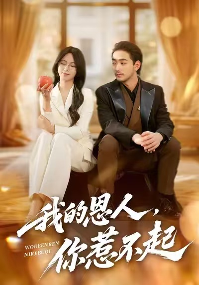 我的恩人，你惹不起(全集)