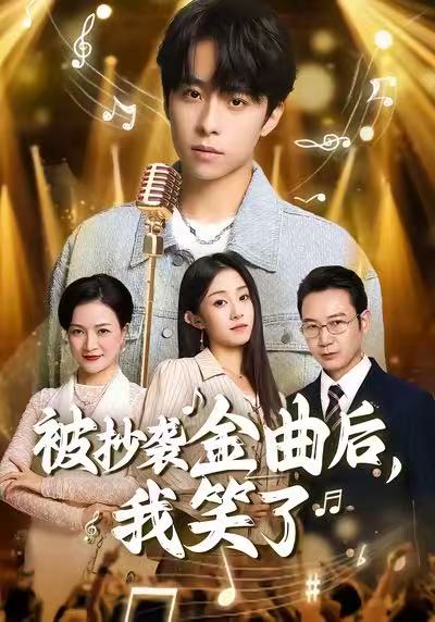 被抄襲金曲后，我笑了(全集)