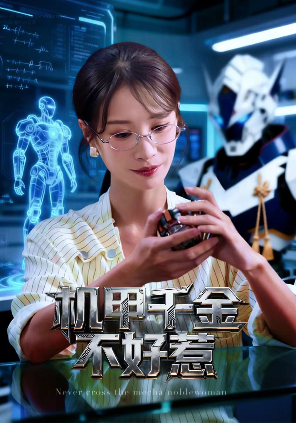 機甲千金不好惹(全集)