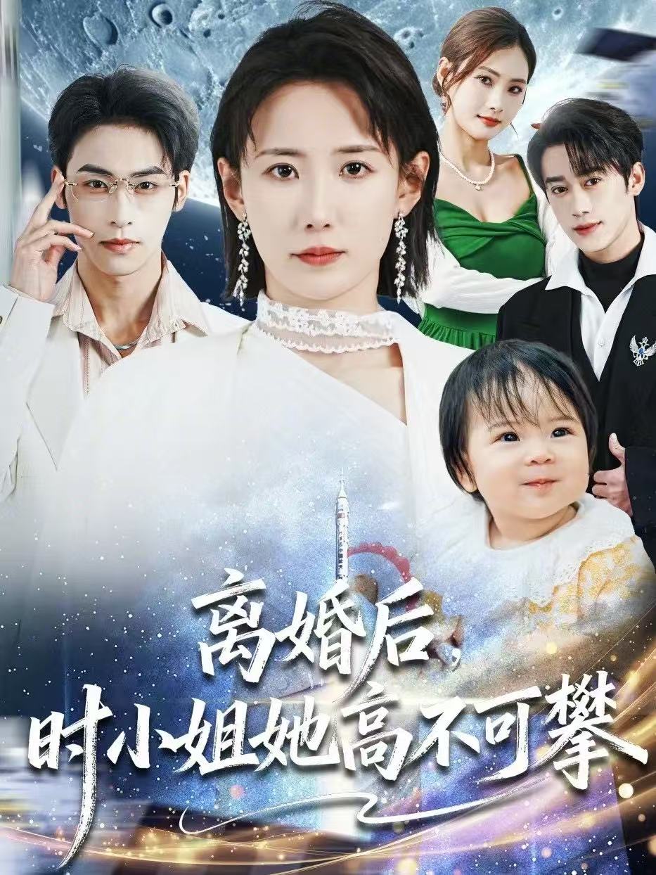 離婚后，時(shí)小姐她高不可攀(全集)