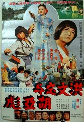 洪文定與胡亞彪
