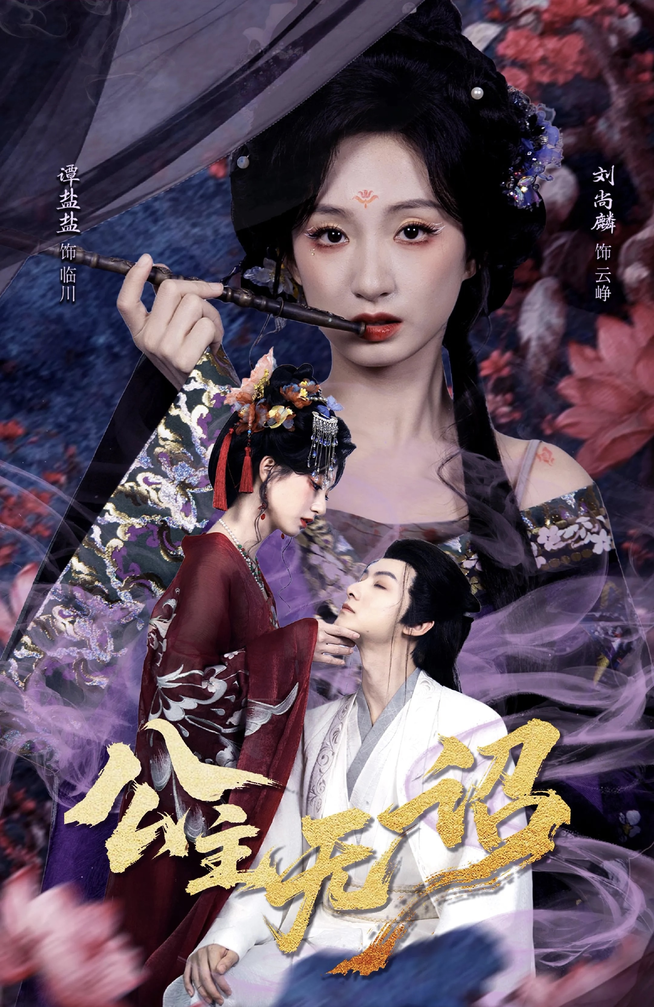 公主無詔(全集)