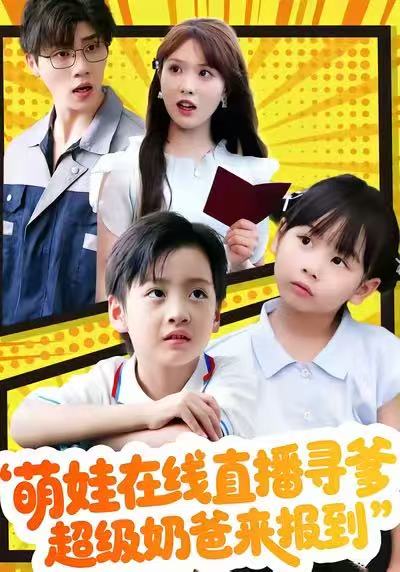 萌娃在線直播尋爹，超級(jí)奶爸來(lái)報(bào)到(全集)