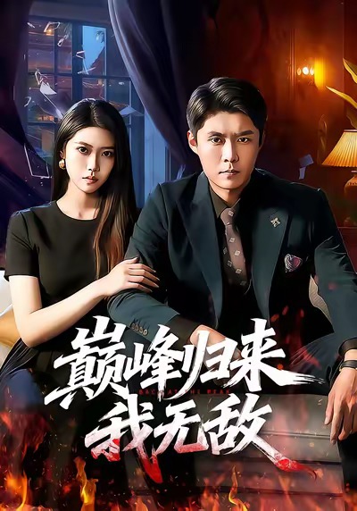 巔峰歸來，我無敵(全集)