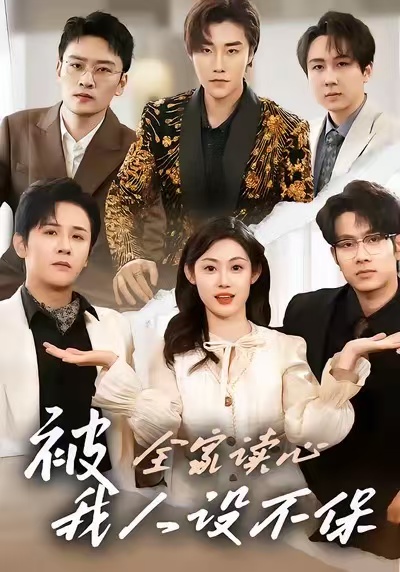 被全家讀心，我人設(shè)不保(全集)