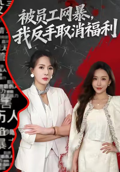 被員工網(wǎng)暴，我反手取消福利(全集)