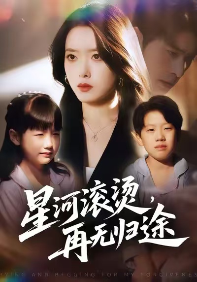 星河滾燙，再無歸途(全集)