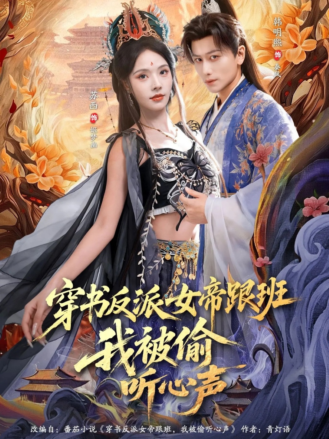 穿書反派女帝跟班，我被偷聽心聲(全集)