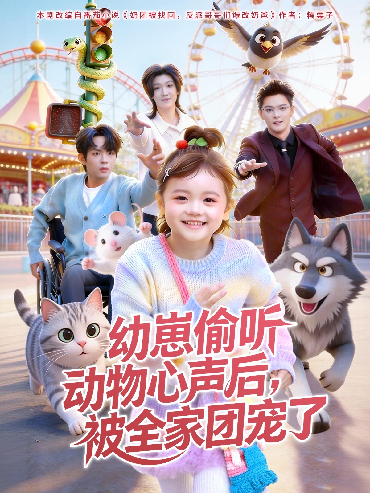 幼崽偷聽動物心聲后，被全家團(tuán)寵了(全集)