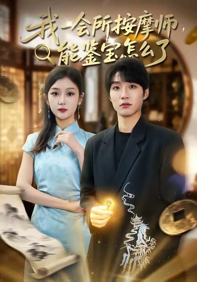 我一會所按摩師，能鑒寶怎么了(全集)
