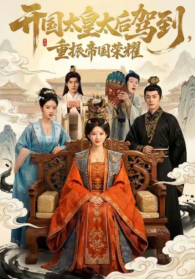 開國太皇太后駕到，重振帝國榮耀(全集)