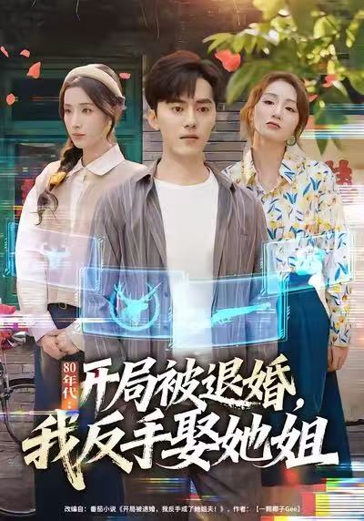 80年代：開局被退婚，我反手娶她姐(全集)