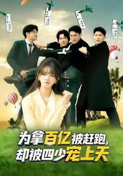 為拿百億被趕跑，卻被四少寵上天(全集)