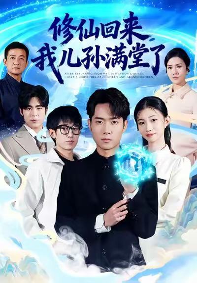修仙回來，我兒孫滿堂了(全集)