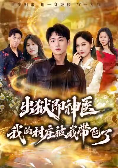 出獄即神醫(yī)：我的村莊被我?guī)эw了(全集)