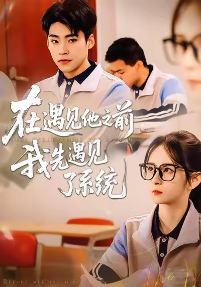 在遇見(jiàn)他之前，我先遇見(jiàn)了系統(tǒng)(全集)