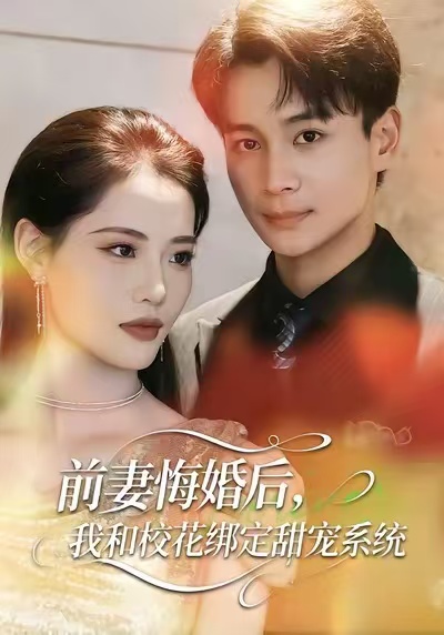 前妻悔婚后，我和?；ń壎ㄌ饘櫹到y(tǒng)(全集)