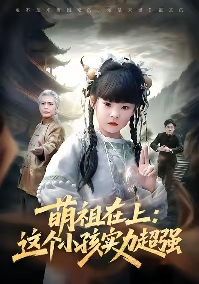 萌祖在上：這個(gè)小孩實(shí)力超強(qiáng)(全集)