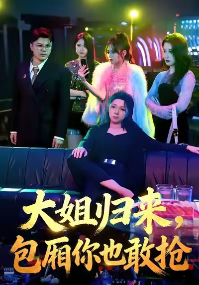 大姐歸來(lái)，包廂你也敢搶(全集)