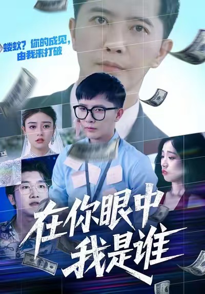 在你眼中我是誰(shuí)(全集)