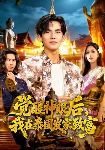 覺醒神眼后，我在泰國(guó)發(fā)家致富(全集)