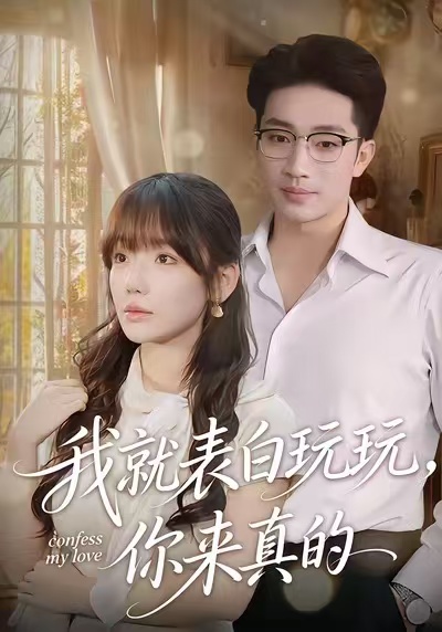 我就表白玩玩，你來(lái)真的(全集)
