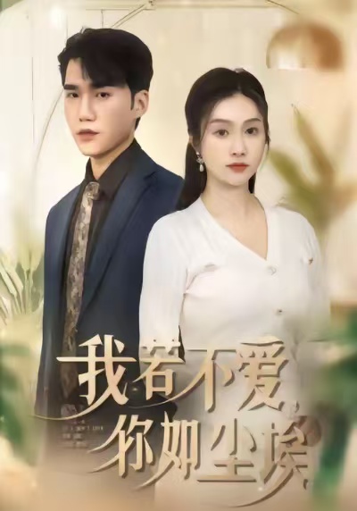 我若不愛(ài)，你如塵埃(全集)