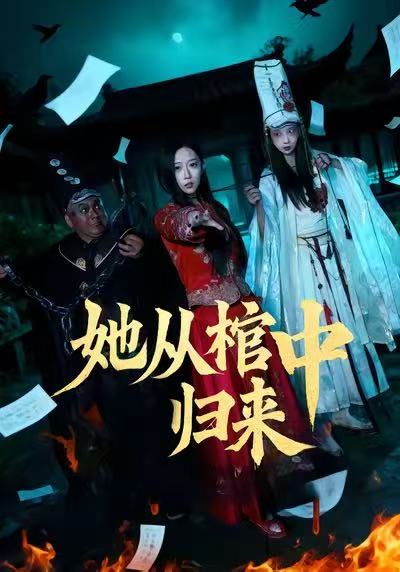 她從棺中歸來(全集)
