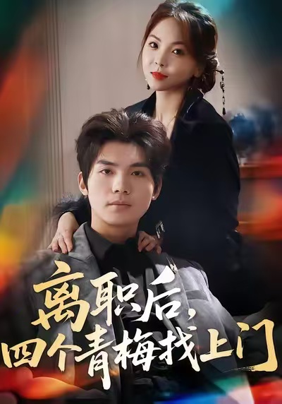 離職后，四個(gè)青梅找上門(mén)(全集)