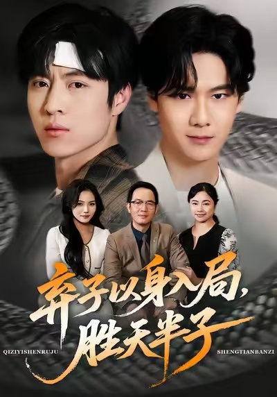 棄子以身入局，勝天半子(全集)
