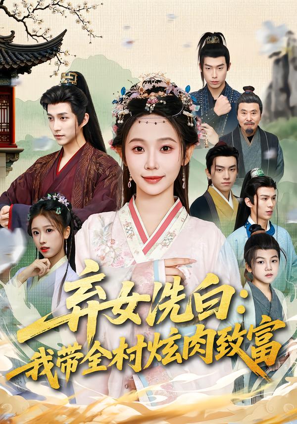 棄女洗白：我?guī)屐湃庵赂?全集)