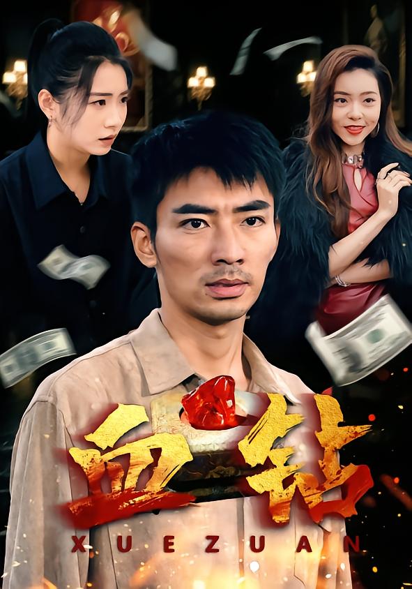 血鉆(短劇)(全集)