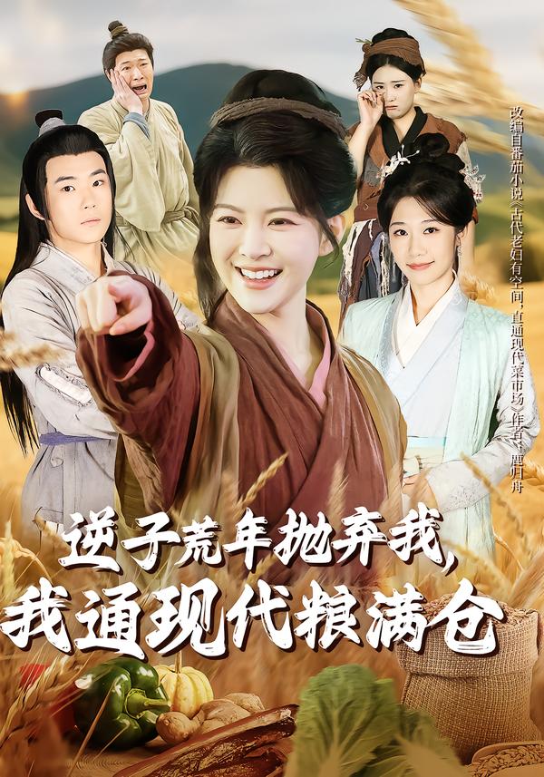 逆子荒年拋棄我，我通現(xiàn)代糧滿倉(全集)