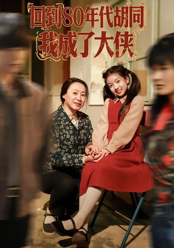 回到80年代胡同，我成了大俠(全集)