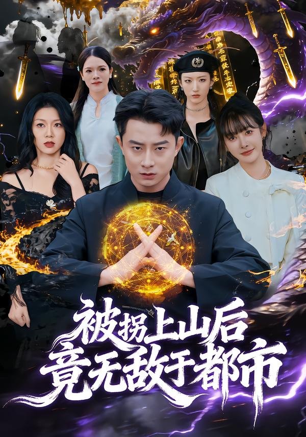 被拐上山后，竟無敵于都市(全集)