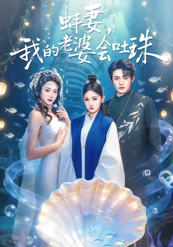 蚌妻，我的老婆會(huì)吐珠(全集)