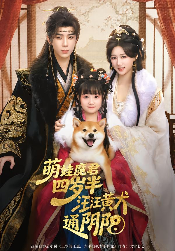 萌娃魔君四歲，半汪汪黃犬通陰陽(全集)