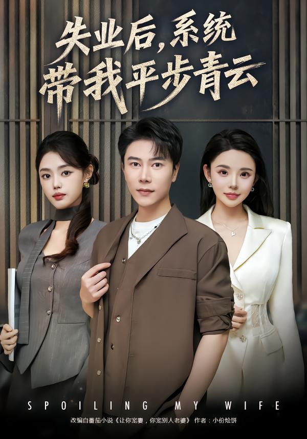 失業(yè)后，系統(tǒng)帶我平步青云(全集)
